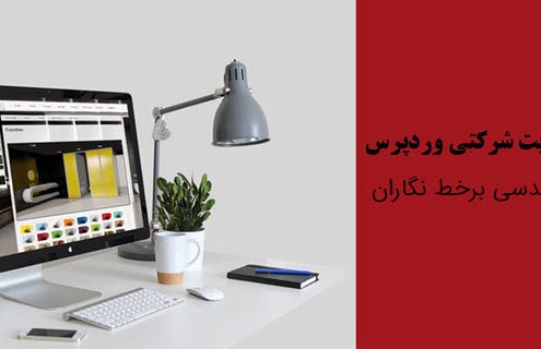 طراحی سایت شرکتی وردپرس